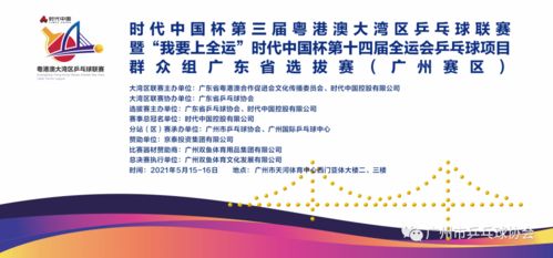 時代中國杯第三屆粵港澳大灣區乒乓球聯賽暨 我要上全運 時代中國杯第十四屆全運會群眾組乒乓球項目廣東省選拔賽 廣州賽區 圓滿落幕