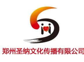 鄭州圣納文化傳播