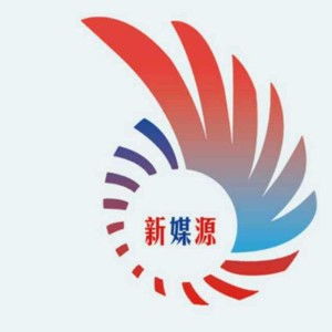 四川新媒源文化傳媒 以創新為翼，助力巴蜀文化傳播新篇章