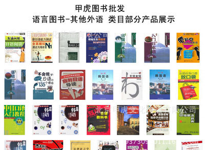 甲虎網(wǎng) 一站式正版特價外語圖書批發(fā)平臺，文化傳播新選擇